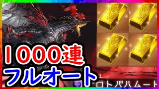 【グラブル】つよばは 闇フルオート1000連してみた！ ヒヒイロカネは何個落ちる？【グランブルーファンタジー/GRANBLUE FANTASY】