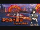 【WoWs】深雪流水雷道part39.5 FenYang【ゆっくり実況】
