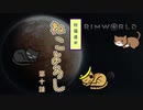 【Rimworld】珍猫道中 ねこよろし 第十話【Extend the Cat】