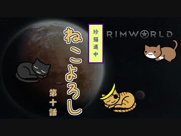 【Rimworld】珍猫道中 ねこよろし 第十話【Extend the Cat】