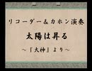 【リコーダー多重録音】太陽は昇る ～『大神』より～