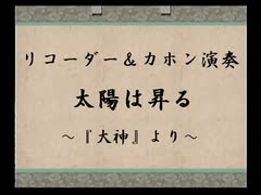 【リコーダー多重録音】太陽は昇る ～『大神』より～