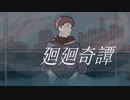 廻廻奇譚 歌わせていただきました(歌ってみた)