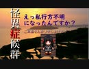 都市伝説に巻き込まれてみよう！【怪異症候群】Part4