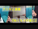 【アニキと演奏】ドラゴンクエストⅥより『ぬくもりの里に』