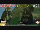 【ゆっくり実況】はじめてのゼルダはじめてのブレワイ part21【ゼルダの伝説ブレスオブザワイルド】