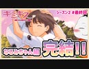 【#キミキス シーズン２ #最終回】里仲なるみちゃん編完結！これが後輩とのハッピーエンド!!【 #ムービン #VTuber 】