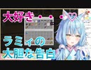 【Minecraft】酔って大胆な告白をするラミィが可愛すぎる【ホロライブ切り抜き／雪花ラミィ】