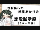 【VOICEROID劇場】性転換した紲星あかりの恋愛黙示録【5ページ目】