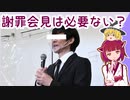 【じっくり解説】謝罪会見は必要ない？【ゆっくり・きりたん解説動画】