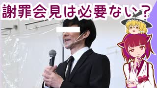 【じっくり解説】謝罪会見は必要ない？【ゆっくり・きりたん解説動画】