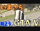 【GTA5実況】今更GTA5初プレイなやついるの？【Part 23】
