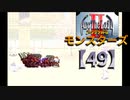 アークザラッドⅡモンスターズ実況プレイ【49】