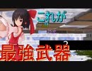 [フォートナイト]　これが今の最強武器だ！！！！　[fortntie/ゆっくり実況]