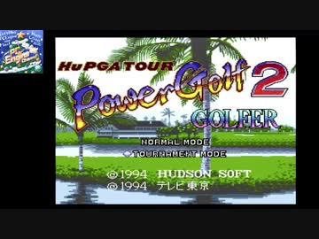 PCエンジン　パワーゴルフ2 【日本プロ選手権予選】