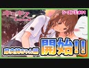 【#キミキス シーズン３ #01】摩央姉ちゃん攻略開始！幼馴染お姉ちゃんをおとせ！！【 #ムービン #VTuber 】