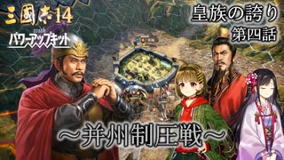 【三国志14PK】皇族の誇り 第四話 ～并州制圧戦～ 【ゆっくり実況】