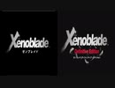 【ゼノブレイドDE】ゼノブレイド新旧比較動画【発売記念】