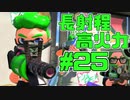 【スプラトゥーン2】スプラトゥーンをチョコる シーズン2 part25 長射程高火力なアイツ編