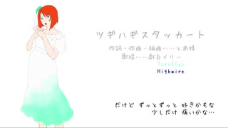 ツギハギスタッカート 【戯白メリーbirthday】