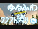 【７DTD】ゆるふわクラフト縛り016