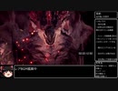 【ゆっくり解説】Monster Hunter World Iceborne ラスボス討伐RTA 11：17：40 片手剣チャートpart4/19【ゾラ誘導まで】