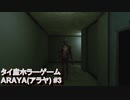 【ARAYA(アラヤ)】タイ産のホラゲ #3