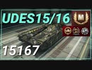【WOT】【Map解説有】【MT】UDES15/16 15167