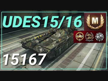 【WOT】【Map解説有】【MT】UDES15/16 15167