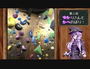 ゆかりさんとかべのぼり #2【ボルダリング講座】
