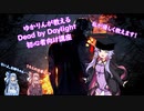 ［ボイスロイド実況］ゆかりんが教えるデットバイデイライト！