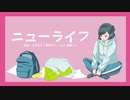 ニューライフ feat.鏡音リン/雪名けい