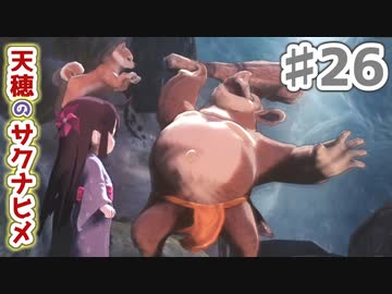 【実況】穂も憂いも鬼どもも！【天穂のサクナヒメ】＃26