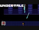 ロイヤル・ガード所属アンダイン隊長、字面からして絶対強い【UNDERTALE】#6