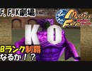 【モンスターファーム】プリキュアCDから生まれたモンスターで四大大会制覇!!バカ二人でモンスターファーム実況!#19【F.F.K 劇場】