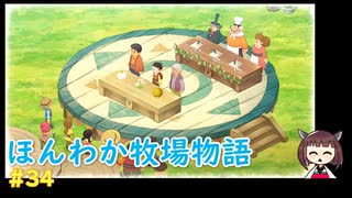 【ドラ牧】のび太ときりたんのほんわか牧場物語 #34