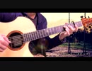 『ロビンソン/スピッツ』Acoustic Guitar Solo