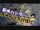 【MHRise DEMO版】 一般人、無謀にもハンターへ転職#2【ゆっくり実況】