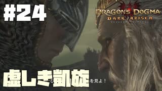 仕事辞めたので覚者になる。#24【ドラゴンズドグマダークアリズン】【DDDA】