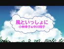 [オフボSPC] 風といっしょに / 小林幸子&中川翔子　(offvocal　歌詞：あり /　ガイドメロディーなし)