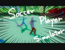 【Soccer Player Simulator】うーん、これはサッカー！ｗ【実況】