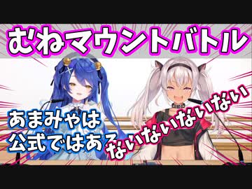 乳マウント合戦を始めるあまみゃとまちゅかい【天宮こころ/魔使マオ/にじさんじ切り抜き】