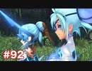 楽園へ行きたくて ゼノブレイド2を初見実況　part92