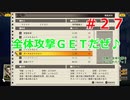 黄泉ヲ裂ク華でゆっくり遊ぶ！＃２７『みんなと合流‼念願の全体攻撃もＧＥＴだ♪』
