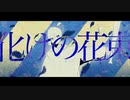 【ニコカラ】化けの花束［off vocal］