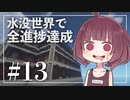【Minecraft】新釈・水没世界で進捗を！part13【東北きりたん】