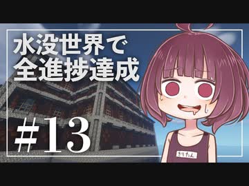 【Minecraft】新釈・水没世界で進捗を！part13【東北きりたん】