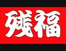【福残り袋】20年振り1人の戯れpart75【マジック:ザ･ギャザリング】