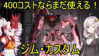 【バトオペ2】ついな少尉の野望【VOICEROID実況】＃9