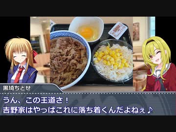 黒埼ちとせのグルメ探訪⑭～吉野家で王道の牛丼！